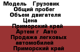  › Модель ­ Грузовик lite ace  › Общий пробег ­ 210 000 › Объем двигателя ­ 1 974 › Цена ­ 220 000 - Приморский край, Артем г. Авто » Продажа легковых автомобилей   . Приморский край